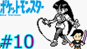 ポケットモンスター 青 #10